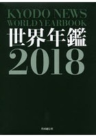 世界年鑑 2018