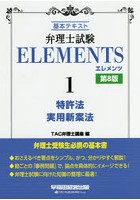 弁理士試験ELEMENTS 基本テキスト 1