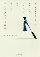 元CA訓練部長が書いた日本で一番やさしく、ふかく、おもしろいホスピタリティの本