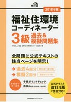 福祉住環境コーディネーター3級過去＆模擬問題集 2018年版