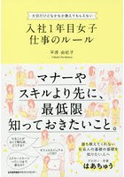 入社1年目女子仕事のルール 大切だけどなかなか教えてもらえない