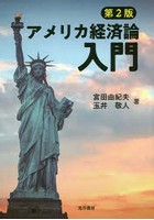 アメリカ経済論入門