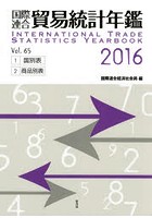 国際連合貿易統計年鑑 2016（Vol.65） 2巻セット
