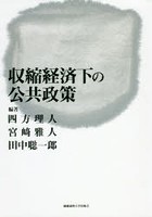 収縮経済下の公共政策