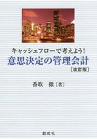 意思決定の管理会計 キャッシュフローで考えよう！