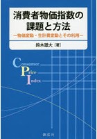 消費者物価指数の課題と方法 物価変動・生計費変動とその利用