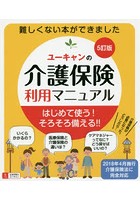 ユーキャンの介護保険利用マニュアル はじめて使う！そろそろ備える！！