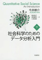 社会科学のためのデータ分析入門 下