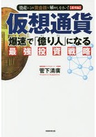 仮想通貨爆速で「億り人」になる最強投資戦略 資産はこの「黄金株」で殖やしなさい！〈番外編〉