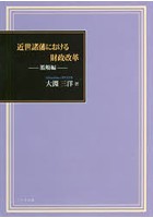 近世諸藩における財政改革 濫觴編