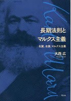 長期法則とマルクス主義 右翼、左翼、マルクス主義