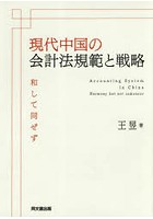 現代中国の会計法規範と戦略 和して同ぜず