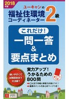 U-CANの福祉住環境コーディネーター2級これだけ！一問一答＆要点まとめ 2018年版