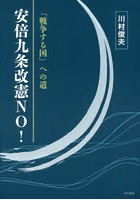 「戦争する国」への道-安倍九条改憲NO！