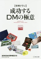 成功するDMの極意 事例で学ぶ 2018 全日本DM大賞年鑑
