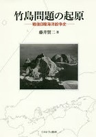 竹島問題の起原 戦後日韓海洋紛争史