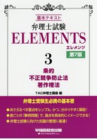 弁理士試験ELEMENTS 基本テキスト 3