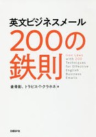 英文ビジネスメール200の鉄則