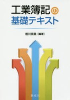 工業簿記の基礎テキスト