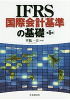 IFRS国際会計基準の基礎