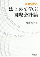 はじめて学ぶ国際会計論 IFRS対応