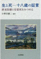 生と死-十八歳の証言 終末医療と安楽死をみつめる