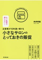 お客様が10年通い続ける小さなサロンのとっておきの販促