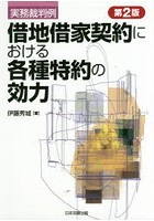 実務裁判例借地借家契約における各種特約の効力