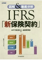IFRS「新保険契約」 図解＆徹底分析