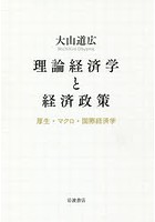 理論経済学と経済政策 厚生・マクロ・国際経済学