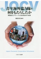 青年海外協力隊は何をもたらしたか 開発協力とグローバル人材育成50年の成果