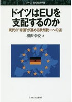 ドイツはEUを支配するのか 現代の‘帝国’が進める欧州統一への道