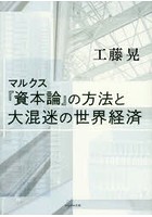 マルクス『資本論』の方法と大混迷の世界経済