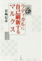 ラディカルに自己刷新するマルクス