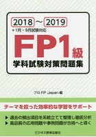 FP1級学科試験対策問題集 2018～2019