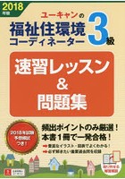 ユーキャンの福祉住環境コーディネーター3級速習レッスン＆問題集 2018年版