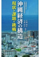 沖縄経済の構造 現状・課題・挑戦