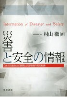 災害と安全の情報 日本の災害対応の展開と災害情報の質的転換