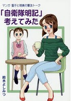 「自衛隊明記」考えてみた マンガ聖子と明美の憲法トーク