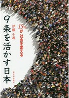 9条を活かす日本 15％が社会を変える