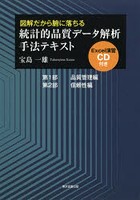 統計的品質データ解析手法テキスト 図解だから腑に落ちる