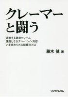 クレーマーと闘う 過熱する異常クレーム 課題となるグレーゾーン対応 いま求められる組織力とは