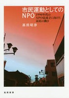 市民運動としてのNPO 1990年代のNPO法成立に向けた市民の動き