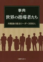 事典・世界の指導者たち 冷戦後の政治リーダー3000人