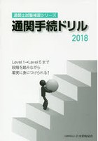 通関手続ドリル 2018