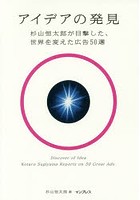 アイデアの発見 杉山恒太郎が目撃した、世界を変えた広告50選