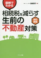 図解でわかる相続税を減らす生前の不動産対策