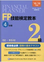 FP技能検定教本2級 ’18～’19年版4分冊