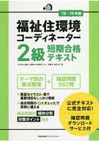 福祉住環境コーディネーター2級短期合格テキスト ’18-19年版