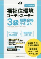 福祉住環境コーディネーター3級短期合格テキスト ’18-19年版